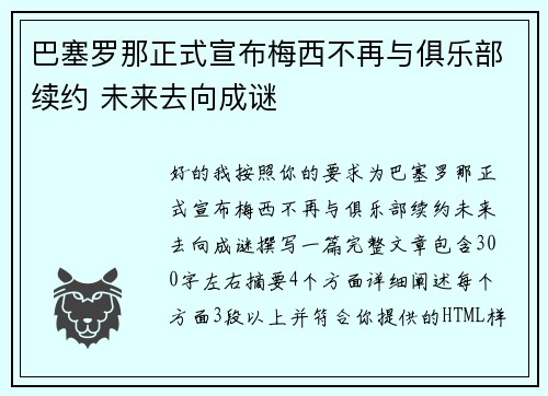 巴塞罗那正式宣布梅西不再与俱乐部续约 未来去向成谜