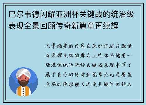 巴尔韦德闪耀亚洲杯关键战的统治级表现全景回顾传奇新篇章再续辉