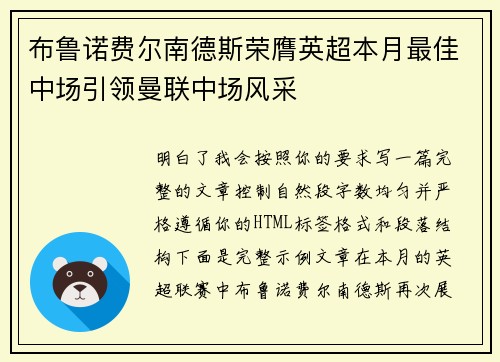 布鲁诺费尔南德斯荣膺英超本月最佳中场引领曼联中场风采