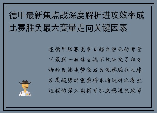 德甲最新焦点战深度解析进攻效率成比赛胜负最大变量走向关键因素