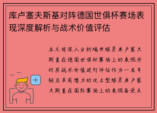 库卢塞夫斯基对阵德国世俱杯赛场表现深度解析与战术价值评估