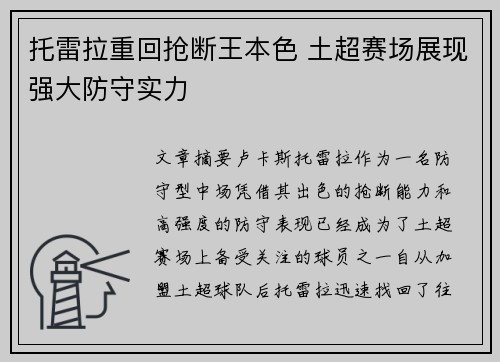 托雷拉重回抢断王本色 土超赛场展现强大防守实力