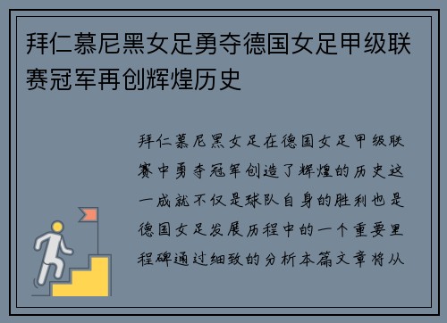 拜仁慕尼黑女足勇夺德国女足甲级联赛冠军再创辉煌历史
