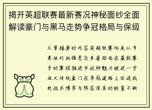 揭开英超联赛最新赛况神秘面纱全面解读豪门与黑马走势争冠格局与保级风云