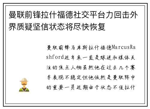 曼联前锋拉什福德社交平台力回击外界质疑坚信状态将尽快恢复