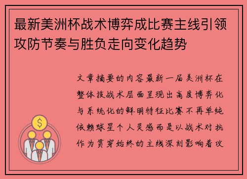 最新美洲杯战术博弈成比赛主线引领攻防节奏与胜负走向变化趋势