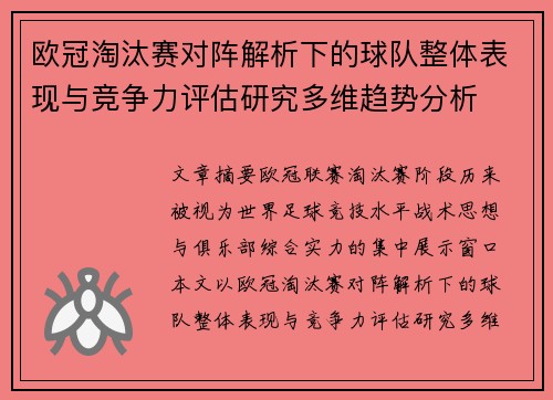 欧冠淘汰赛对阵解析下的球队整体表现与竞争力评估研究多维趋势分析