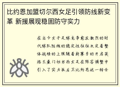 比约恩加盟切尔西女足引领防线新变革 新援展现稳固防守实力