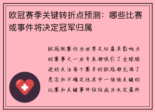 欧冠赛季关键转折点预测：哪些比赛或事件将决定冠军归属