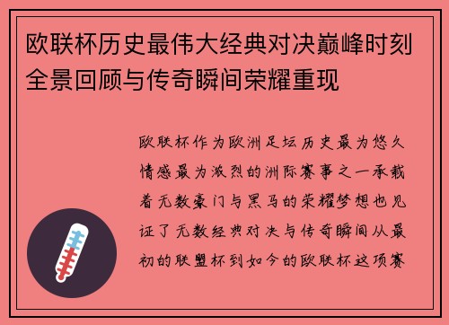 欧联杯历史最伟大经典对决巅峰时刻全景回顾与传奇瞬间荣耀重现