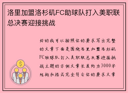 洛里加盟洛杉矶FC助球队打入美职联总决赛迎接挑战