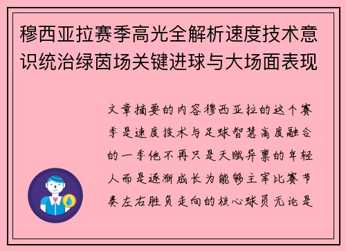 穆西亚拉赛季高光全解析速度技术意识统治绿茵场关键进球与大场面表现