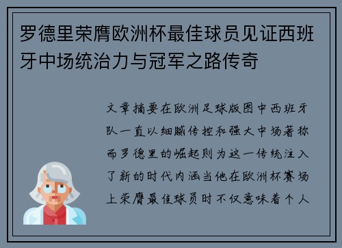 罗德里荣膺欧洲杯最佳球员见证西班牙中场统治力与冠军之路传奇