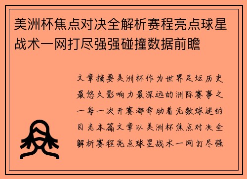 美洲杯焦点对决全解析赛程亮点球星战术一网打尽强强碰撞数据前瞻
