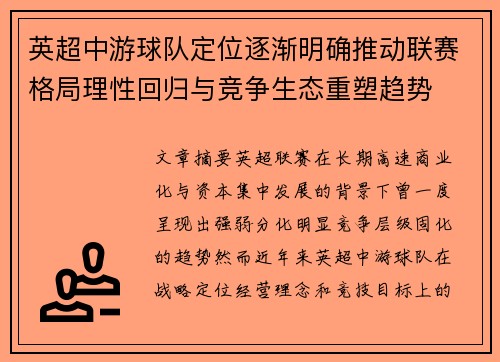 英超中游球队定位逐渐明确推动联赛格局理性回归与竞争生态重塑趋势