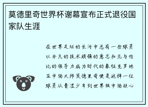 莫德里奇世界杯谢幕宣布正式退役国家队生涯
