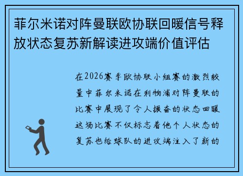 菲尔米诺对阵曼联欧协联回暖信号释放状态复苏新解读进攻端价值评估