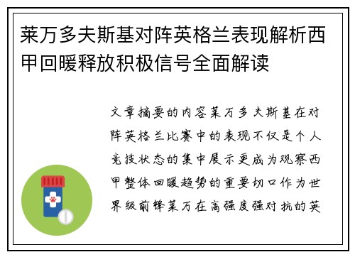 莱万多夫斯基对阵英格兰表现解析西甲回暖释放积极信号全面解读