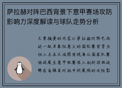 萨拉赫对阵巴西背景下意甲赛场攻防影响力深度解读与球队走势分析
