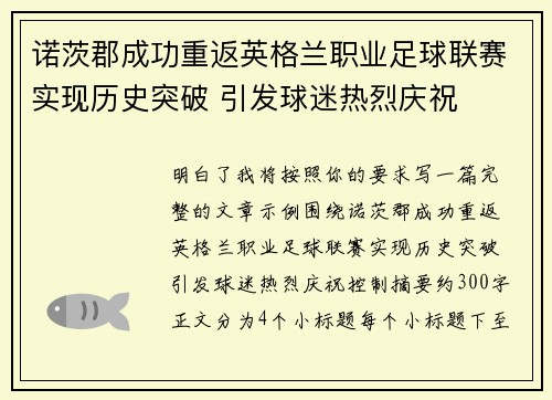诺茨郡成功重返英格兰职业足球联赛实现历史突破 引发球迷热烈庆祝
