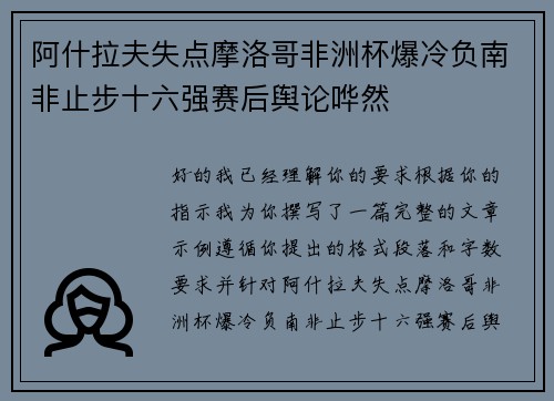 阿什拉夫失点摩洛哥非洲杯爆冷负南非止步十六强赛后舆论哗然