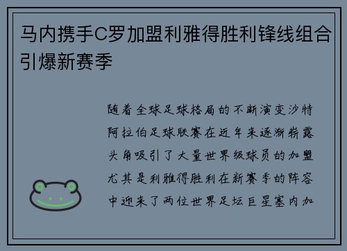 马内携手C罗加盟利雅得胜利锋线组合引爆新赛季
