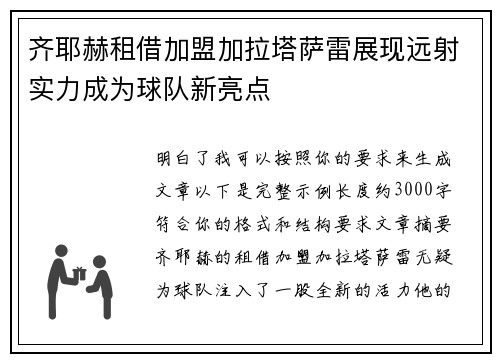 齐耶赫租借加盟加拉塔萨雷展现远射实力成为球队新亮点