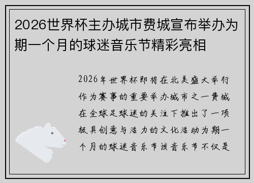 2026世界杯主办城市费城宣布举办为期一个月的球迷音乐节精彩亮相