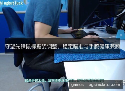 守望先锋鼠标握姿调整，稳定瞄准与手腕健康兼顾